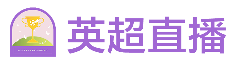 英超直播